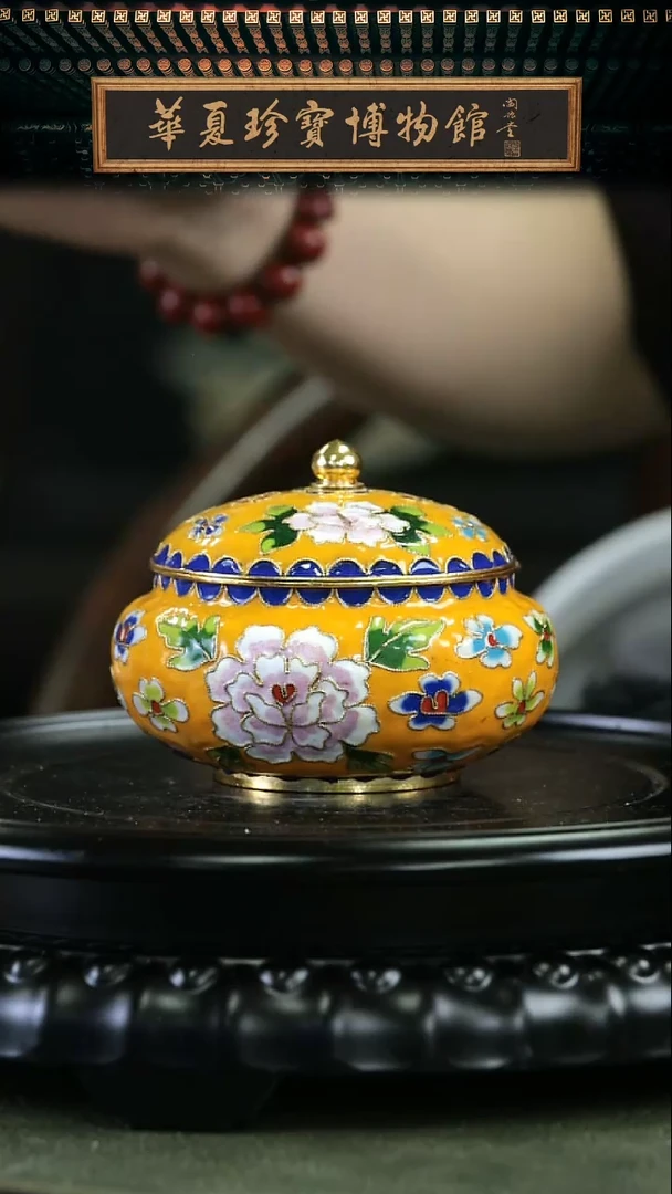 【闪购商品】非遗 景泰蓝花丝盖罐带底座 黄色