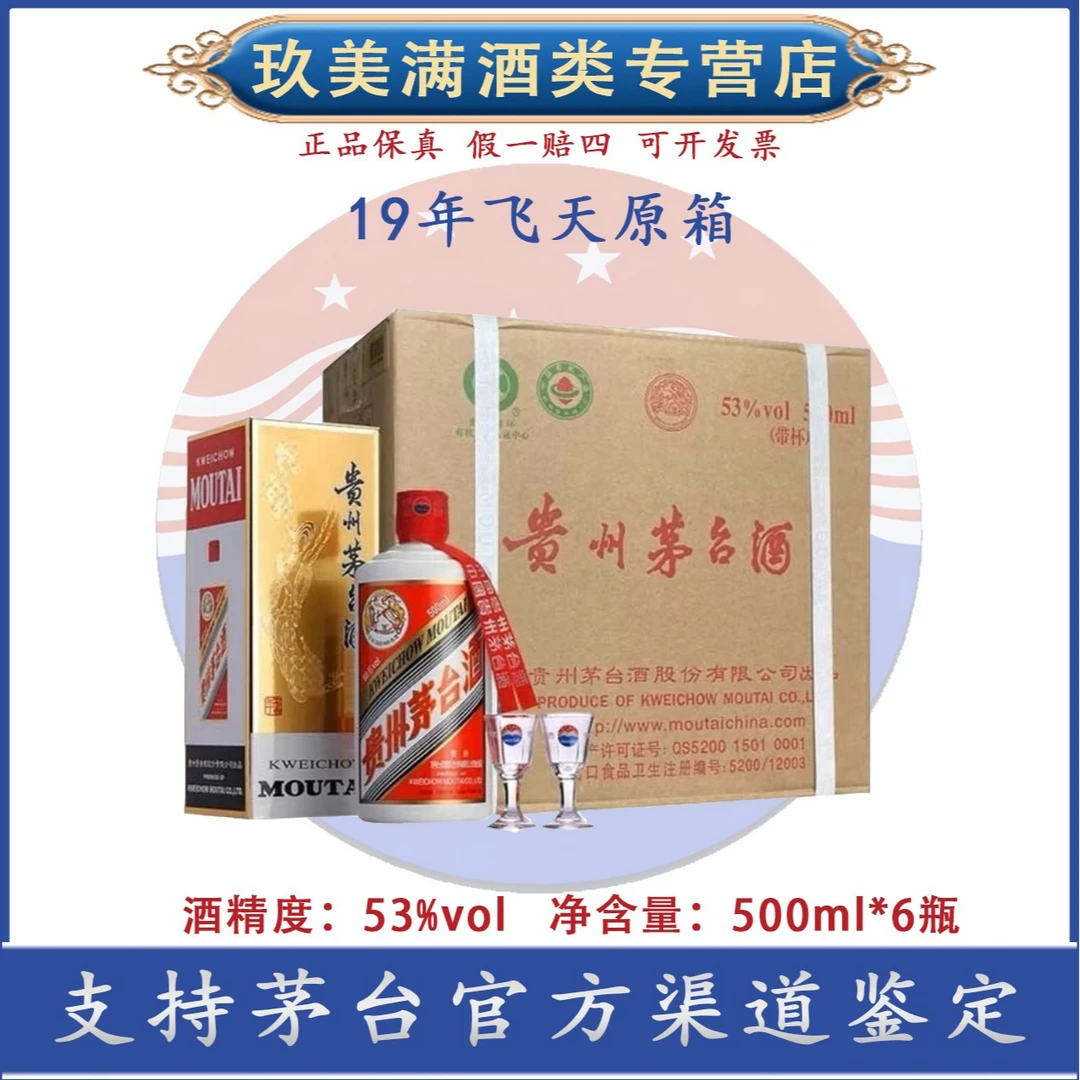 KWEICHOW MOUTAI/贵州茅台2019年53度飞天茅台原封箱