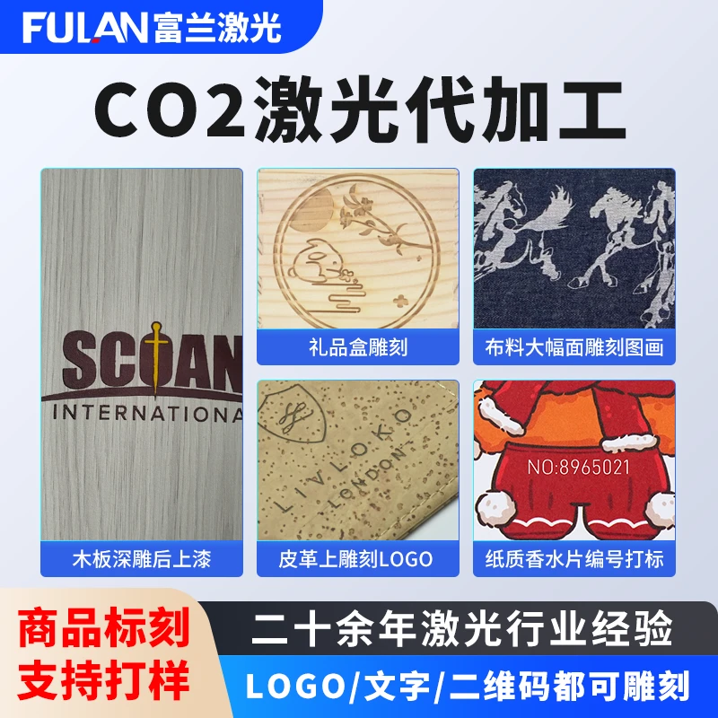 fulan/富兰二氧化碳激光代加工布料 木制品 激光雕刻打标图案LOGO