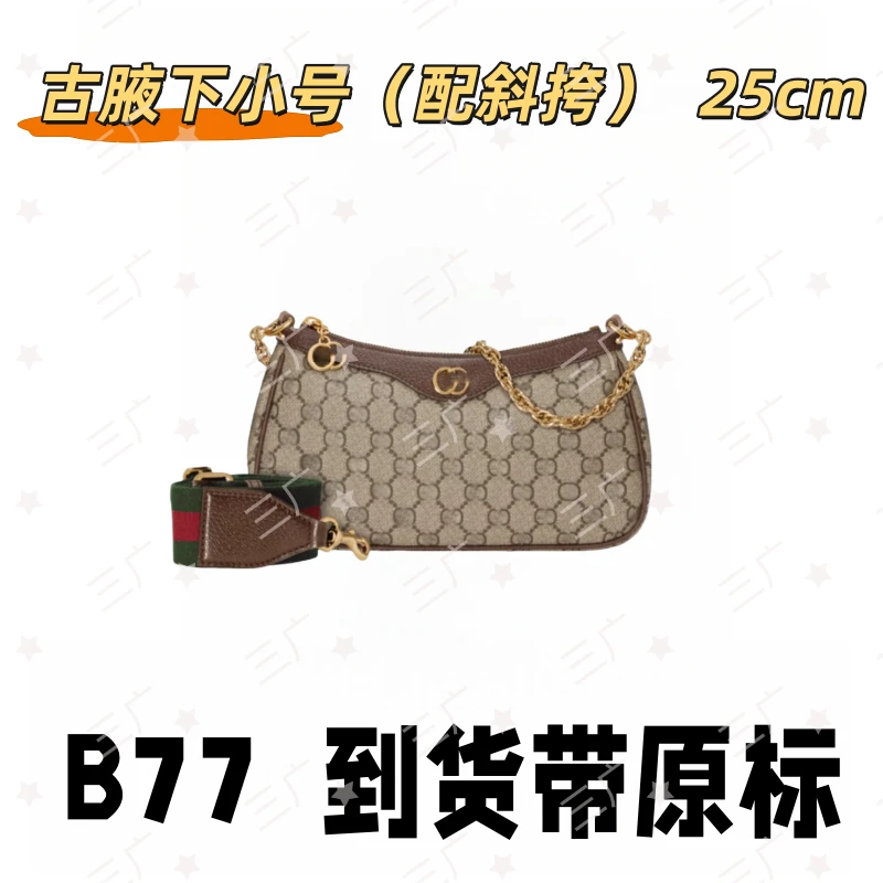 B77 古腋下小号配斜挎 25cm【 轻奢高仿国货】【有礼盒】【无需DIY】