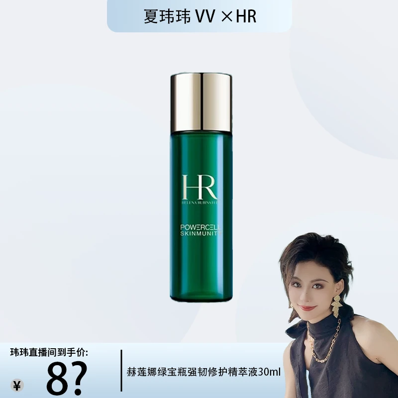 【夏玮玮专属】HR/赫莲娜绿宝瓶强韧修护精萃液 30ml 精粹水