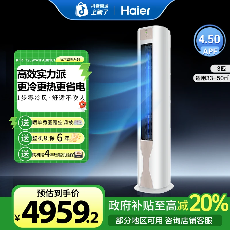 【国补立减20%】海尔空调3匹新一级能效智能防直吹劲爽优樾柜机FAB