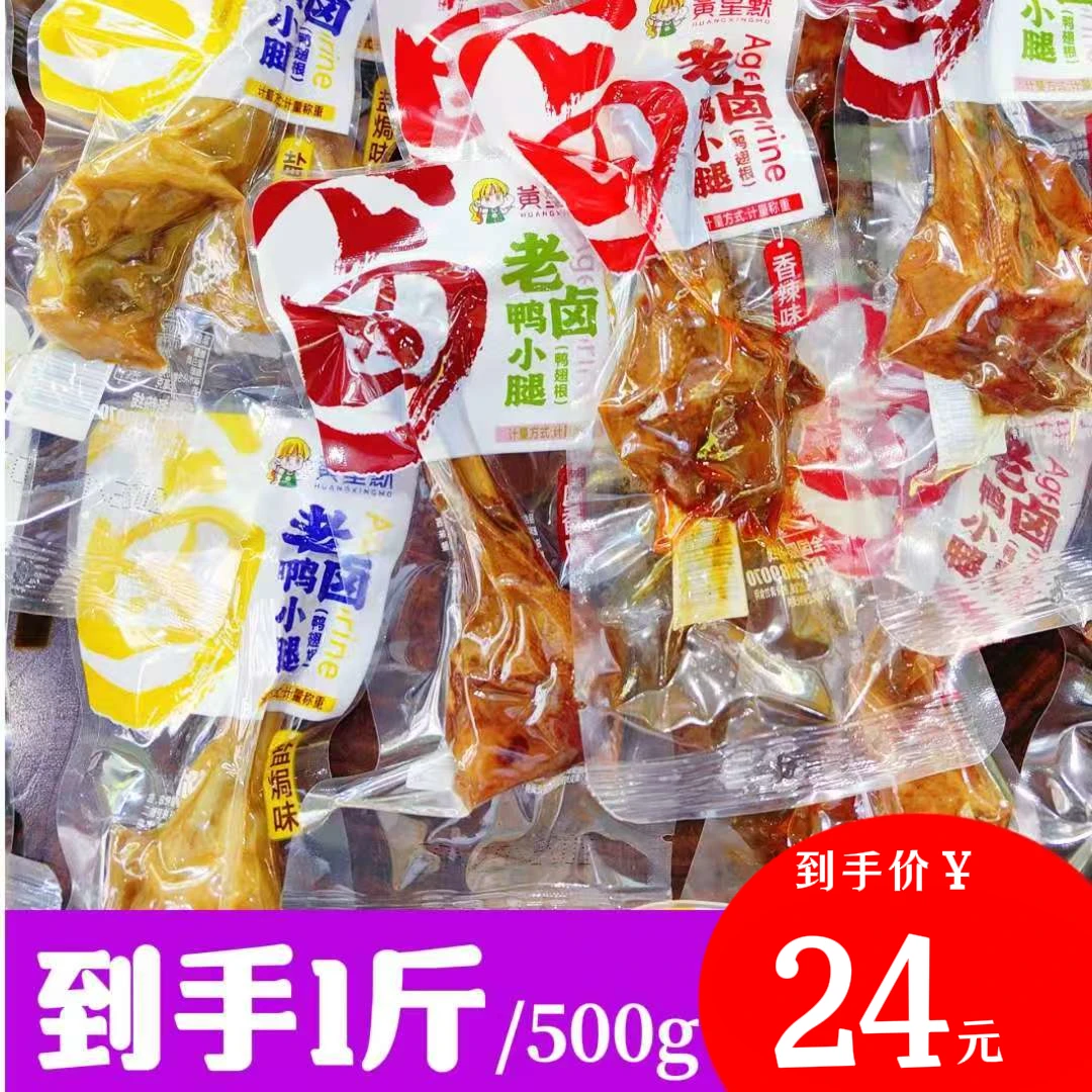 黄星默-鸭小腿（盐焗味|香辣味|卤香味）