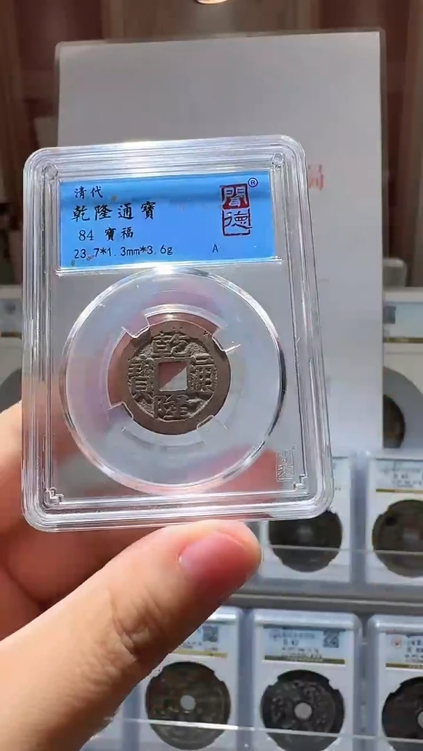铜ll乾隆通宝开盒不退不换