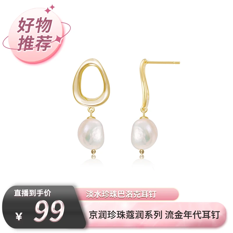 【情人节专场】京润珍珠 蔻润系列 流金年代S925银淡水珍珠耳环DF