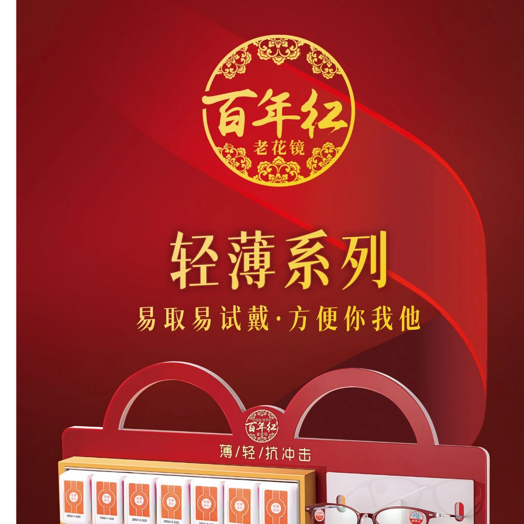 【百年红】品牌老花眼镜丹阳批发