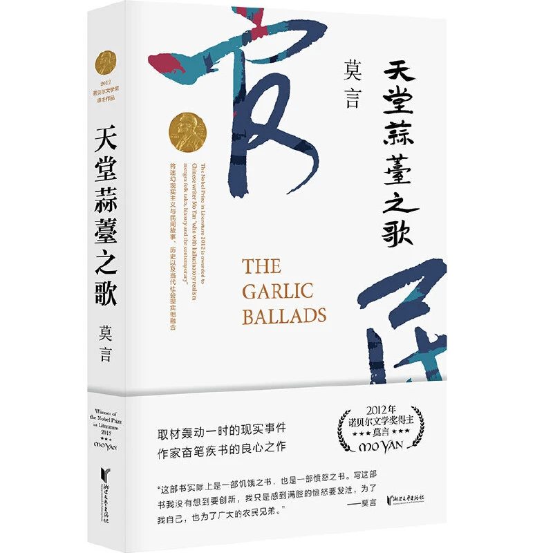 天堂蒜薹之歌 书籍 正版图书推荐 浙江文艺出版社