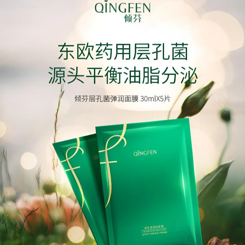 倾芬层孔菌弹润面膜