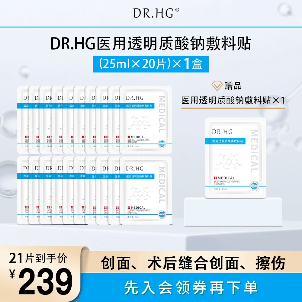 DR.HG医用透明质酸钠敷料贴1盒20片+1片敷料贴 激光 光子 微整形 术后护理