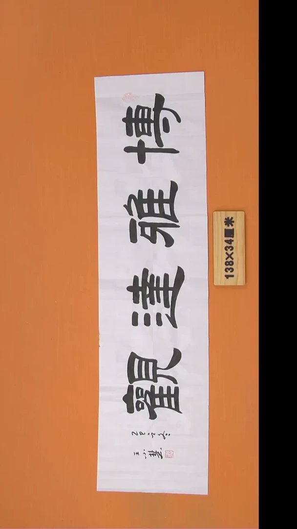 书法王老师书法陕西西安138*34