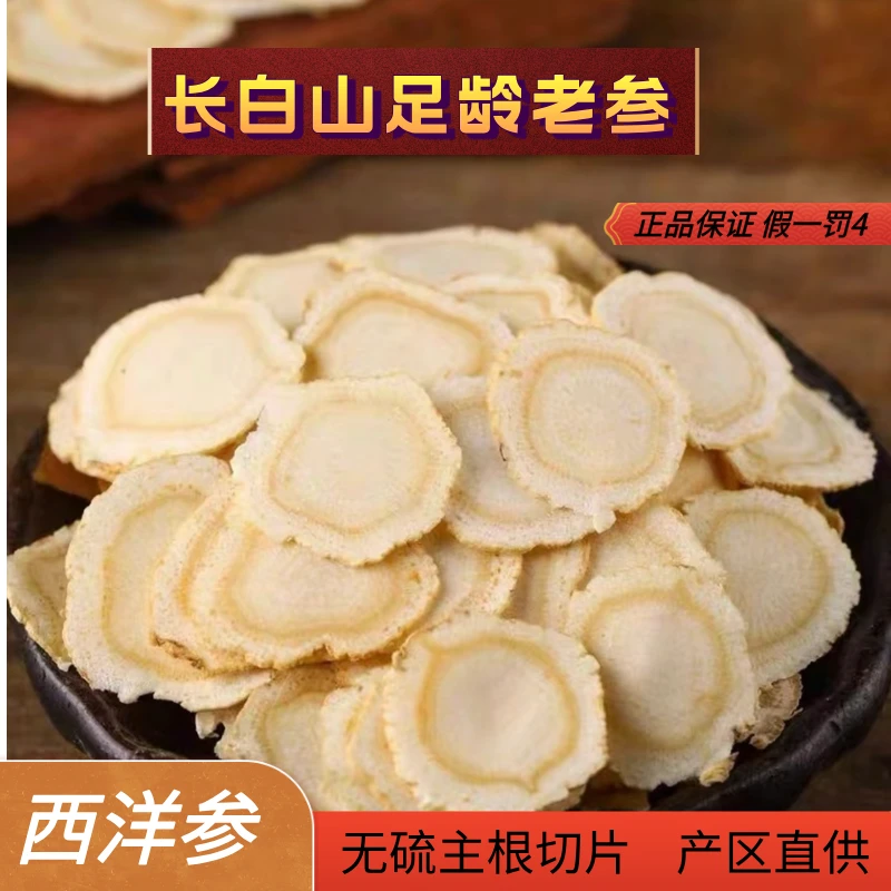 长白山正宗足龄软质西洋参片花旗参微苦回甘滋补营养