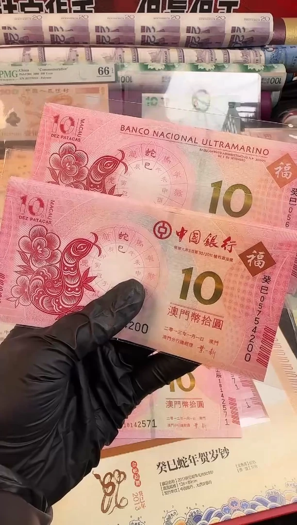 纸生肖十连号  对钞 20张  10元面值