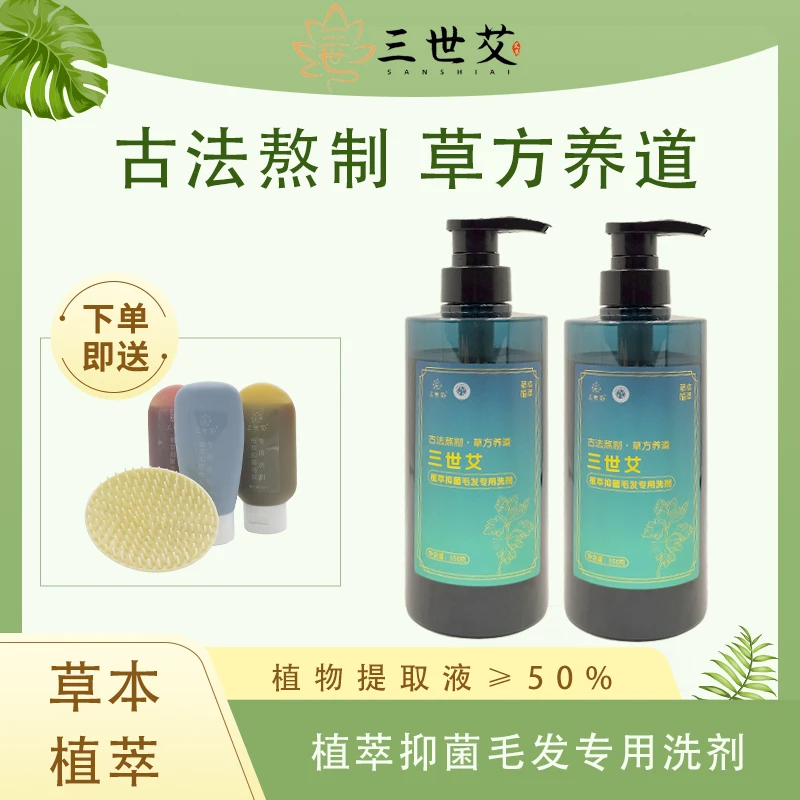 三世艾植萃抑菌毛发专用洗剂