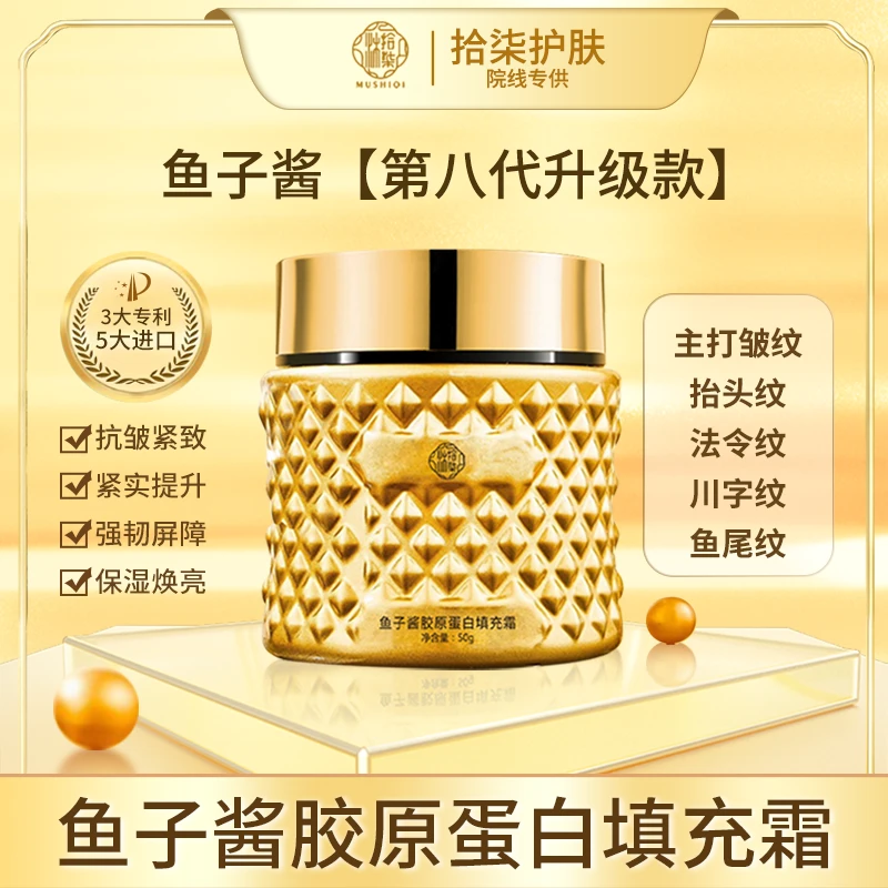 鱼子酱（主打皱纹）八代升级款胶原蛋白填充霜【拾柒专属WY】