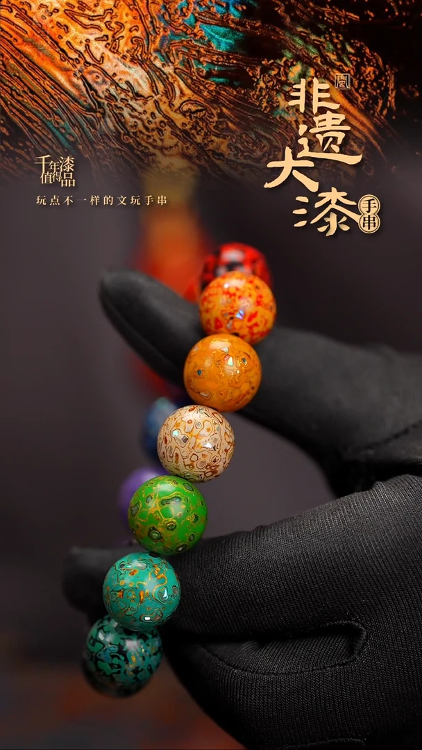 闽越漆艺漆珠手串15mm 14颗