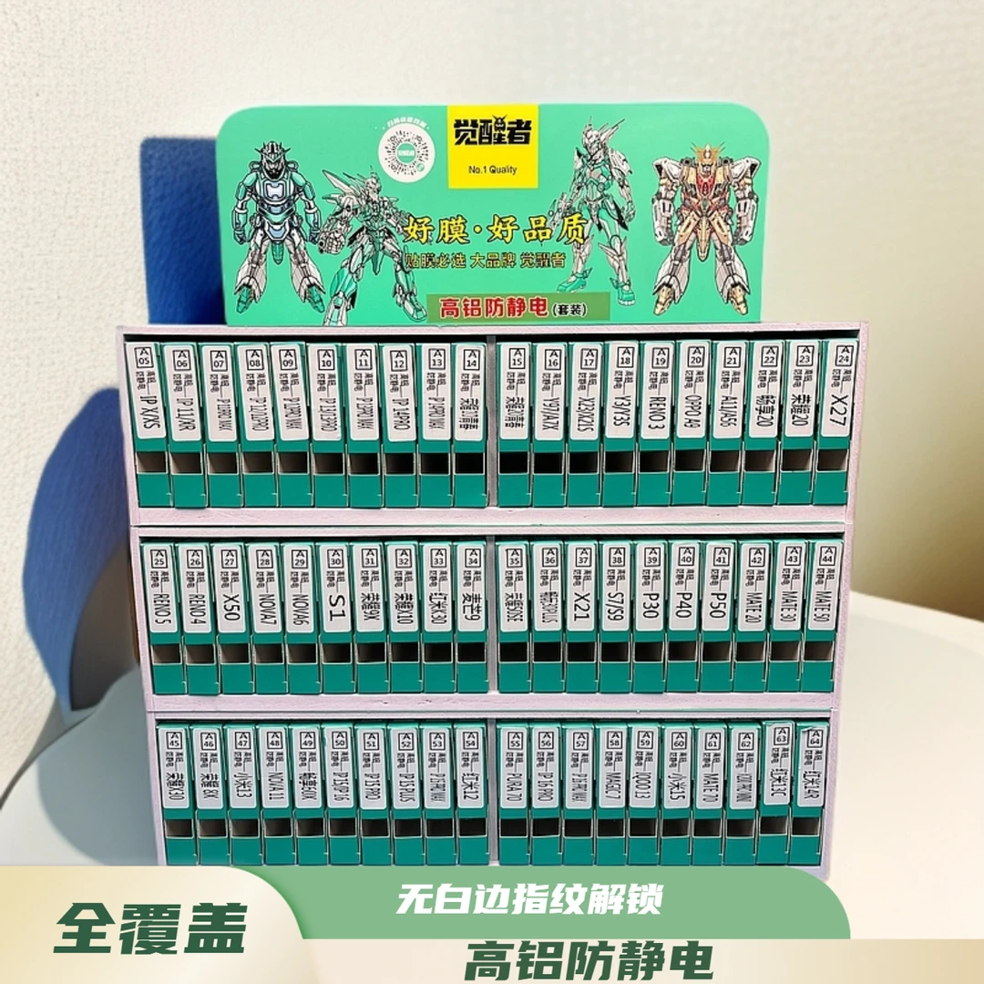 高铝防静电钢化膜套装 66型号 330张