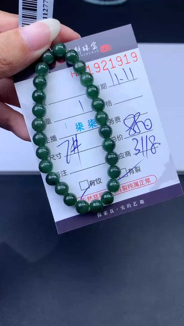 未镶嵌挂件翡翠哈轩 手串1（有纹有裂）