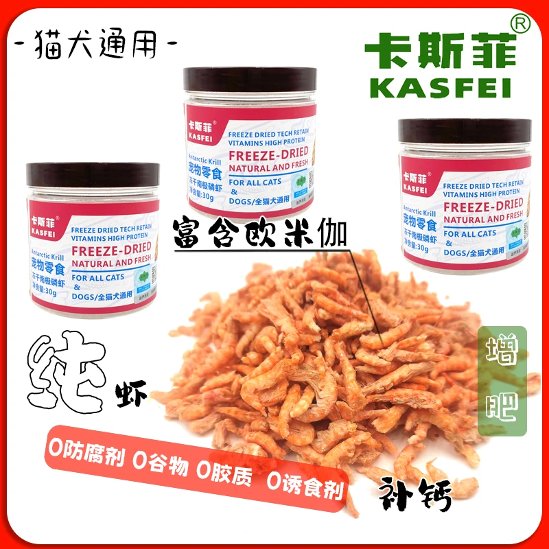 KASFEI/卡斯菲宠物零食冻干南极磷虾好营养无盐增肥发腮补钙美毛
