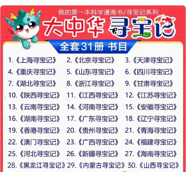 【全套30册2025新版】正版大中华寻宝记 内蒙古北京上海福建河南