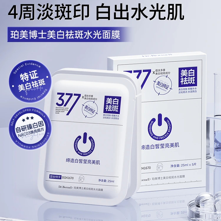 【于姐专属】377美白祛斑水光面膜 淡化色斑提亮肤色亮白补水保湿