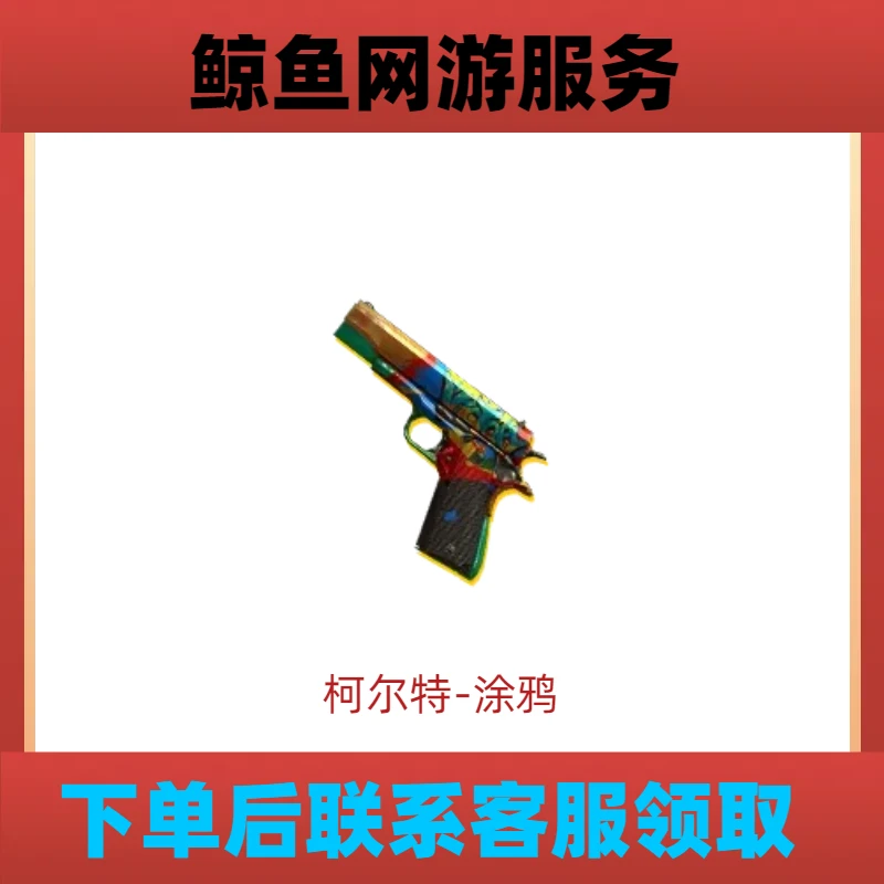 CF穿越火线端游【柯尔特-涂鸦】