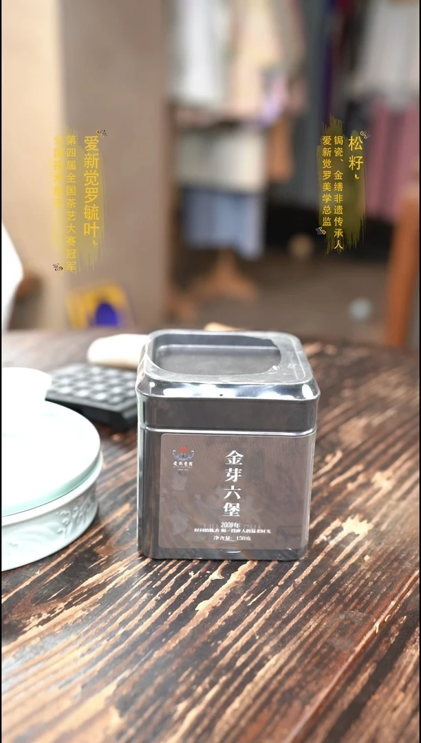 爱新觉罗金芽六堡
