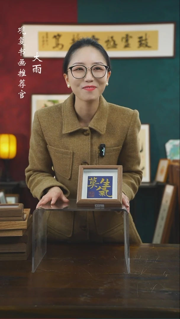 【闪购商品】书法张勇建-莫生气-5寸小摆台作品