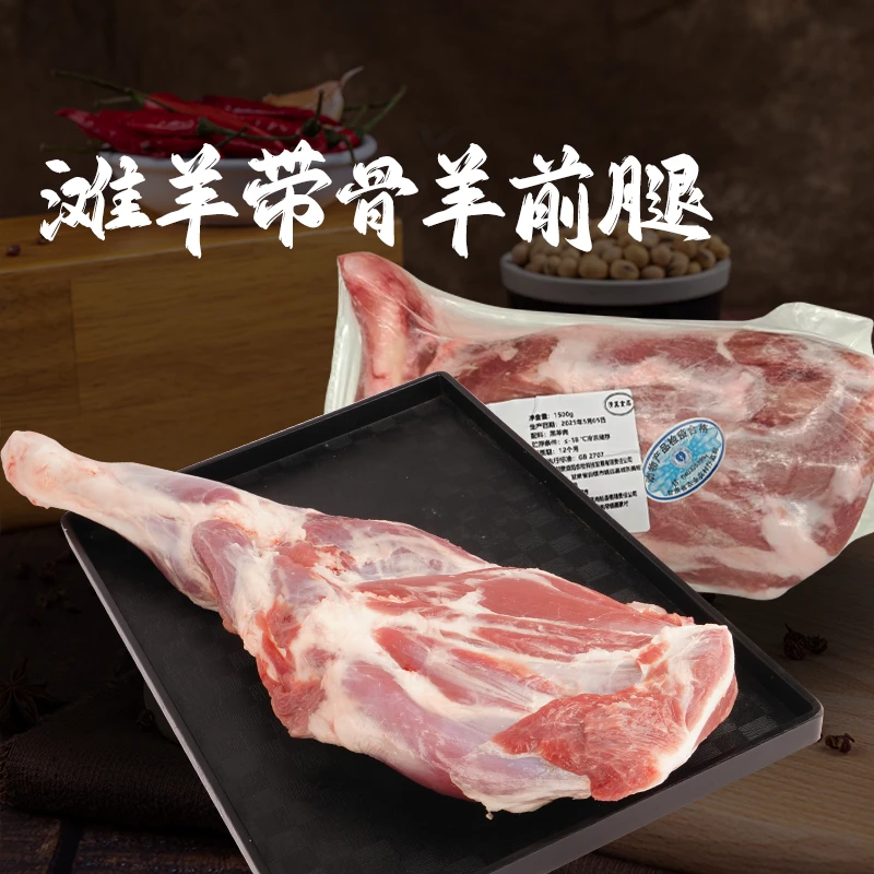 【务实清源】甘肃滩羊羊前腿1500g×1包