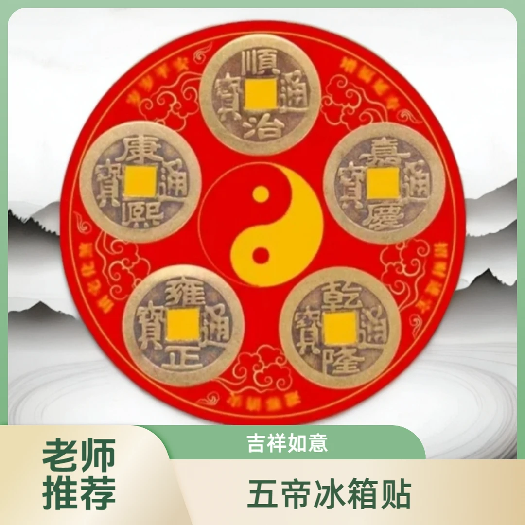 【老师推荐】五帝冰箱磁吸贴
