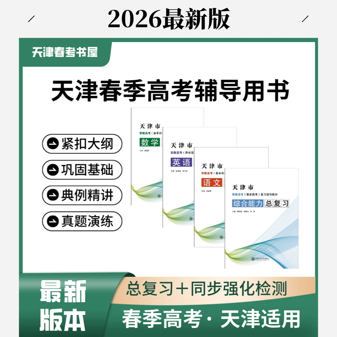 春考2026备考资料天津天津春考复习资料春考教材春考练习册