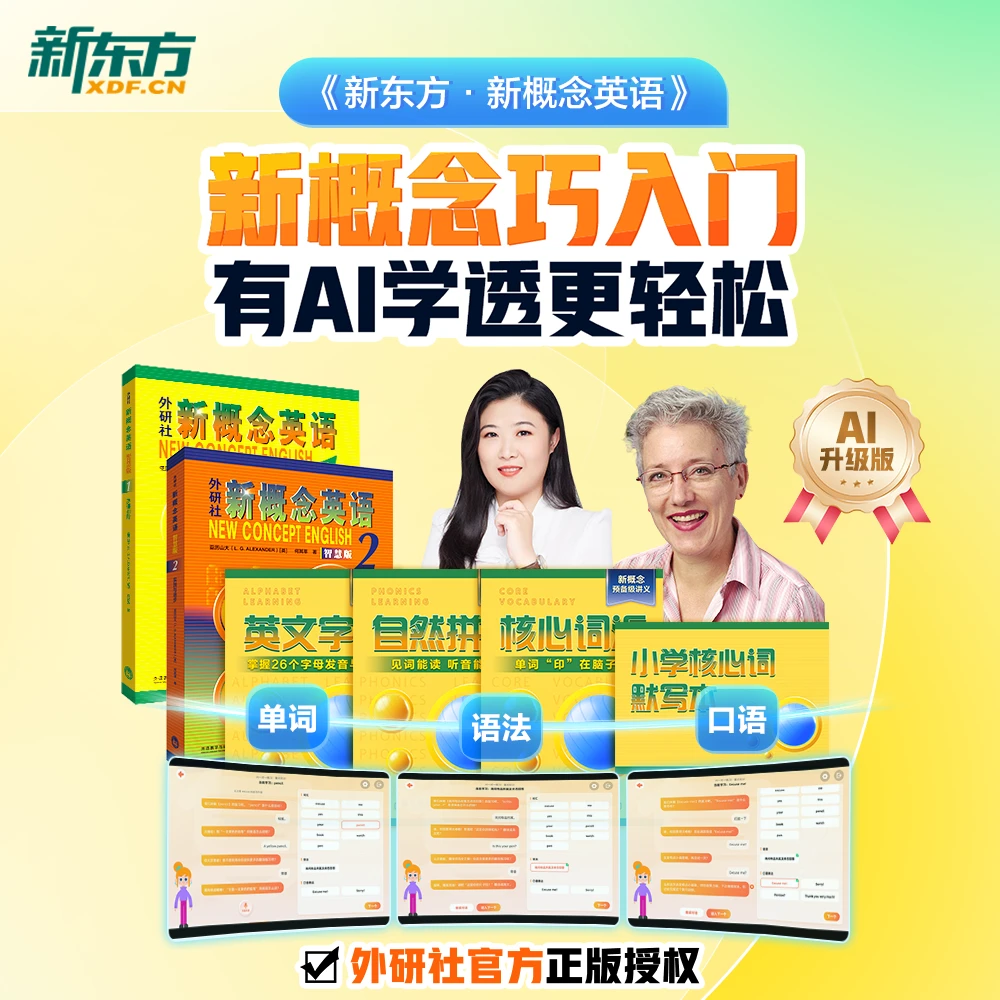 【新东方】新概念英语AI升级版 中外教+AI练有AI学透更轻松含加强版