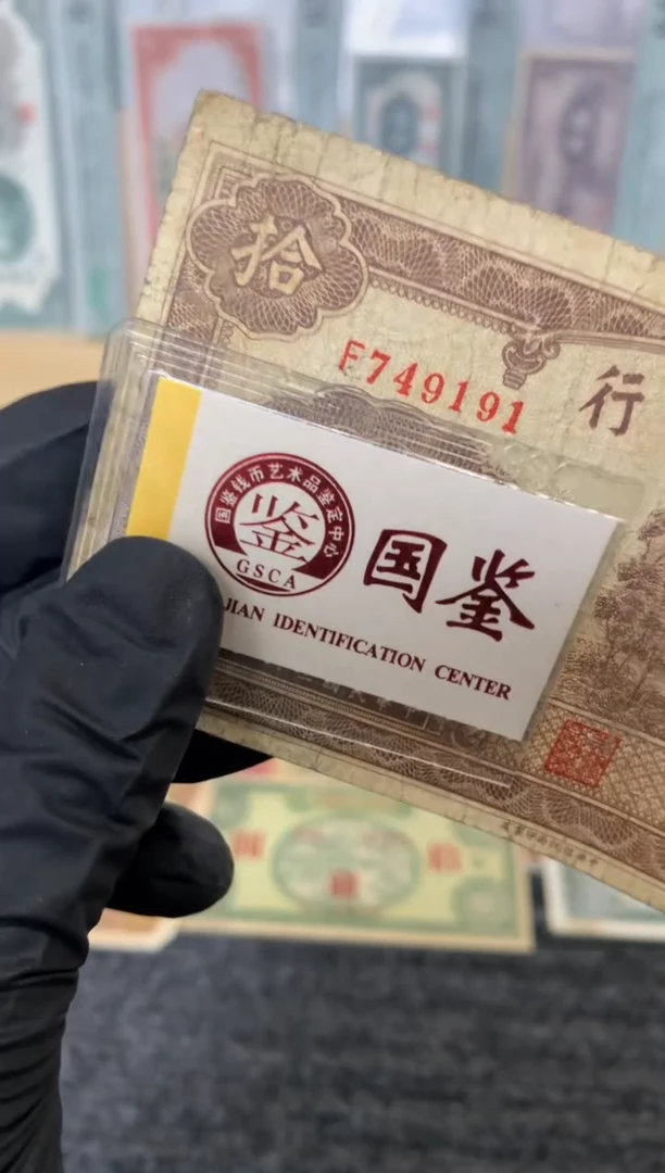 纸749191   面值10元