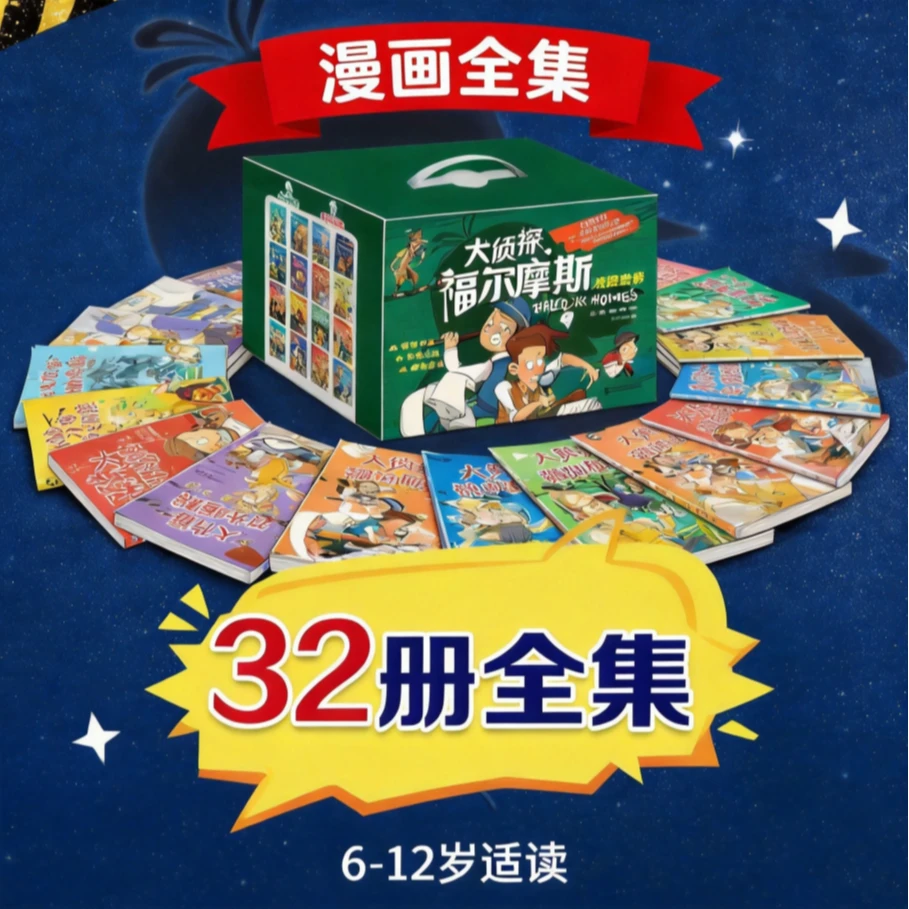 【全32册】大侦探福尔摩斯漫画书籍全集推理故事思维逻辑探案故事