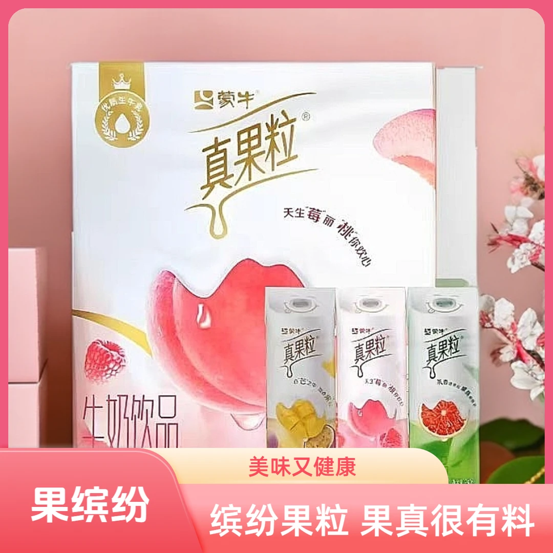 真果粒牛奶饮品果缤纷高端系列【新鲜日期】