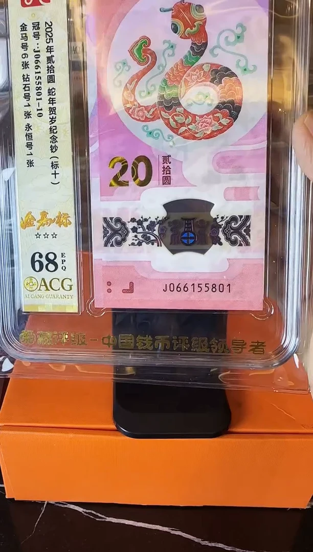 塑料2025 蛇钞 爱藏标十 啊啊啊