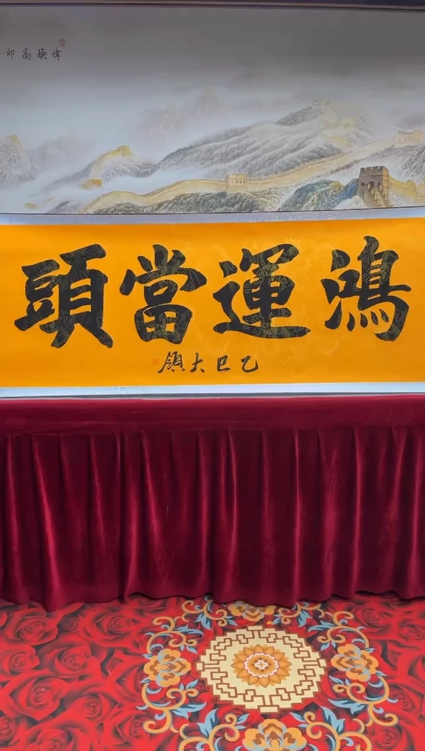 书法齐大岭-鸿运当头-精品书法