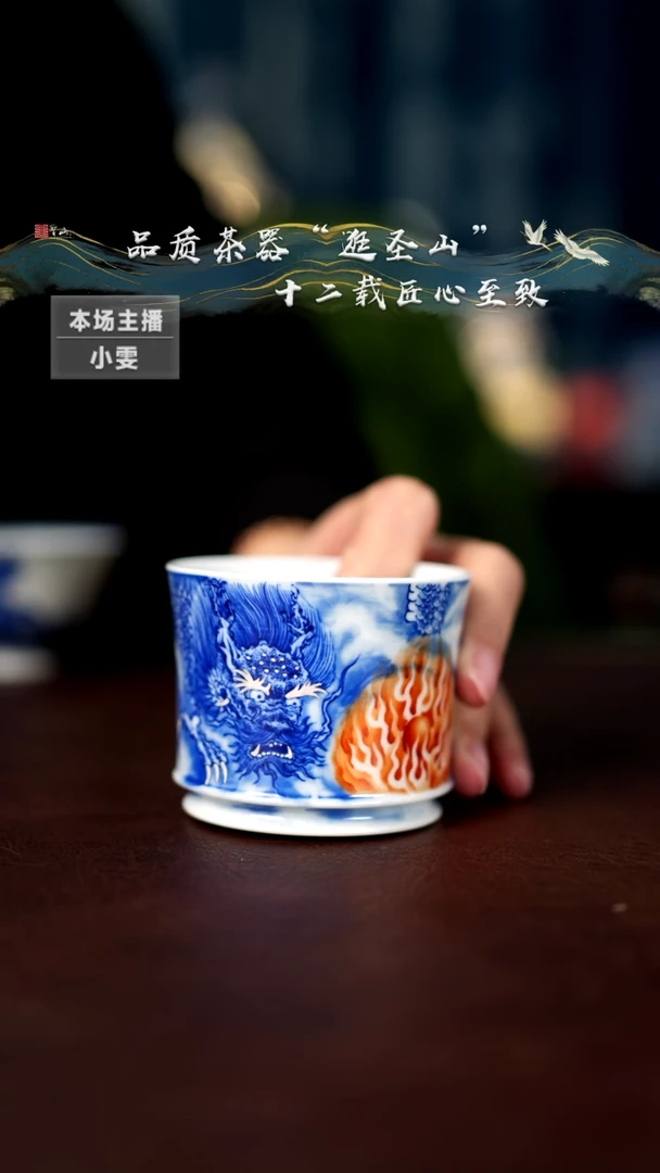 【闪购商品】斗彩青龙吐火球杯子