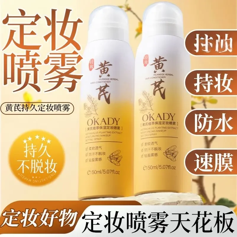 O'KADY/欧佩【定妆喷雾】黄芪定妆喷雾防水防汗持久不脱妆，细腻喷雾