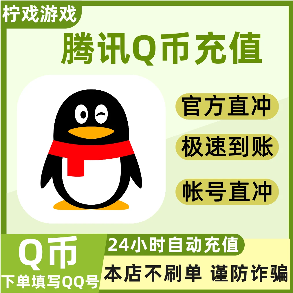 【自动充值】腾讯qb充值Q币直冲点券王者荣耀和平精英DNF无畏点券