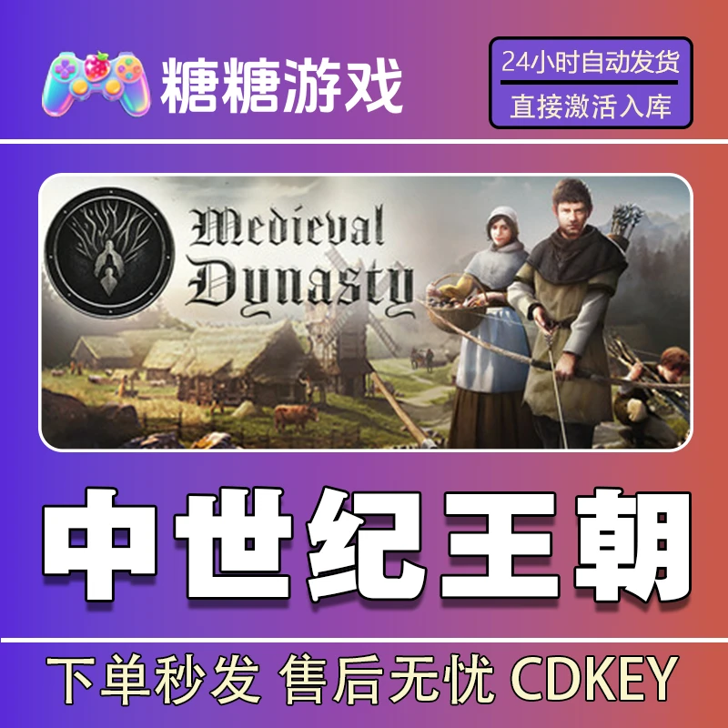 【中世纪王朝】steam 全球区 CDK激活码 全DLC 激活入库