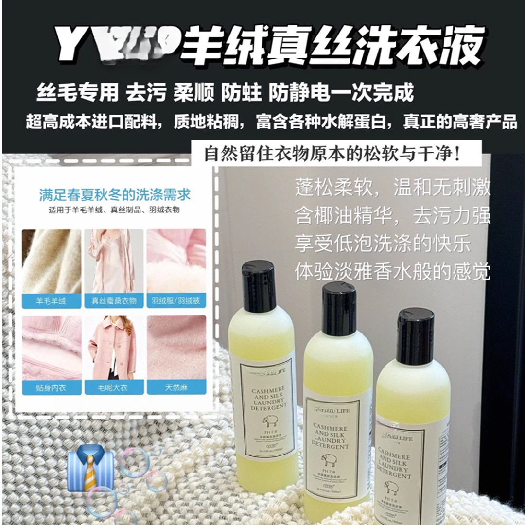 羊绒-真丝洗衣液(丝毛专用)