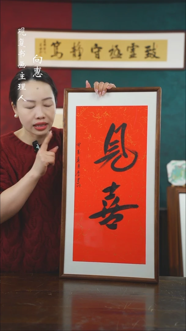 【闪购商品】书法李建川-见喜-36*69书法