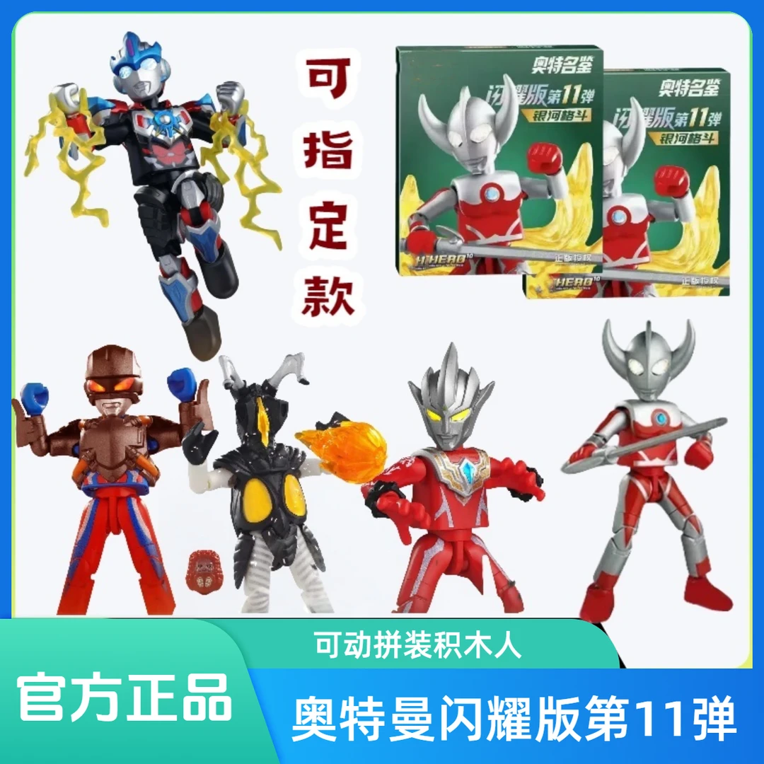 奥特曼积木人闪耀版第十一弹隐藏款发光拼装玩具建构模型手办礼物