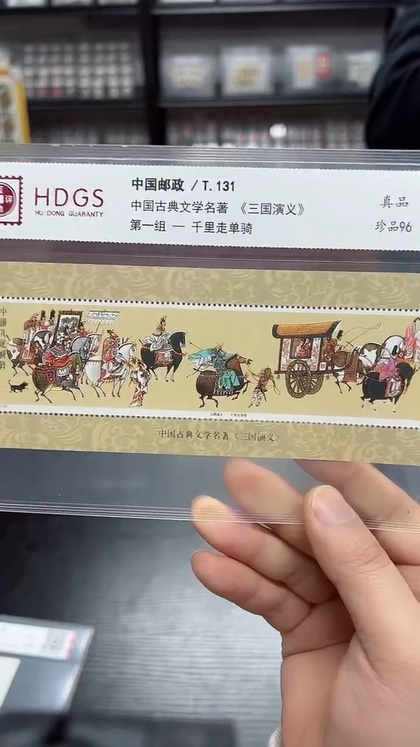 《三国演义》第一组 小型张千里走单骑