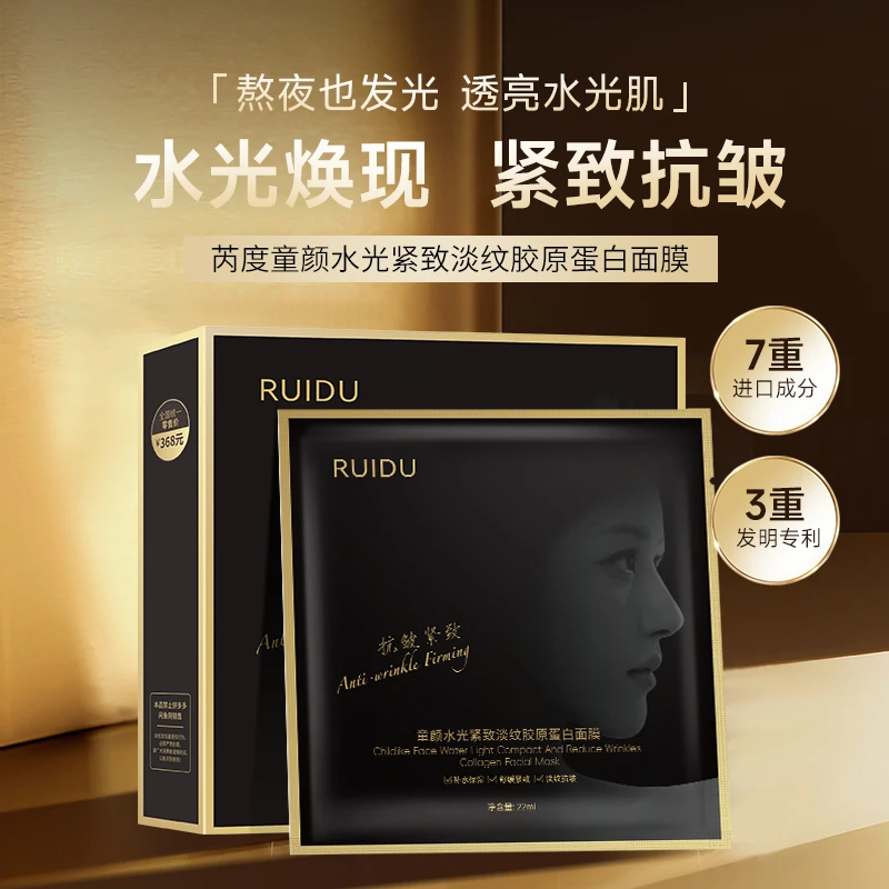 RUIDU芮度童颜水光紧致淡纹胶原蛋白面膜保湿补水护肤嫩肤滋润T