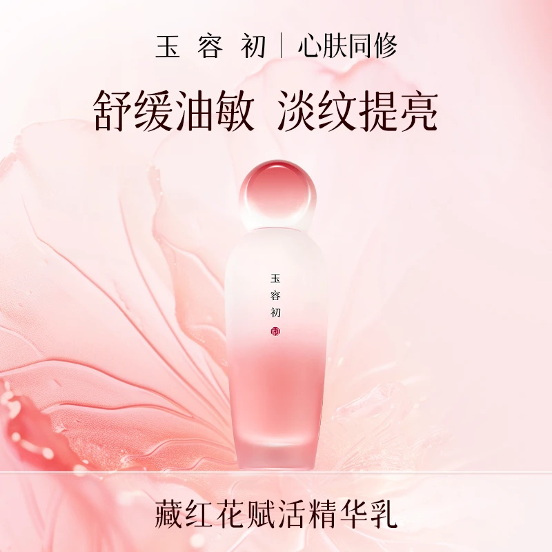 【海哥专属】玉容初藏红花赋活精华乳