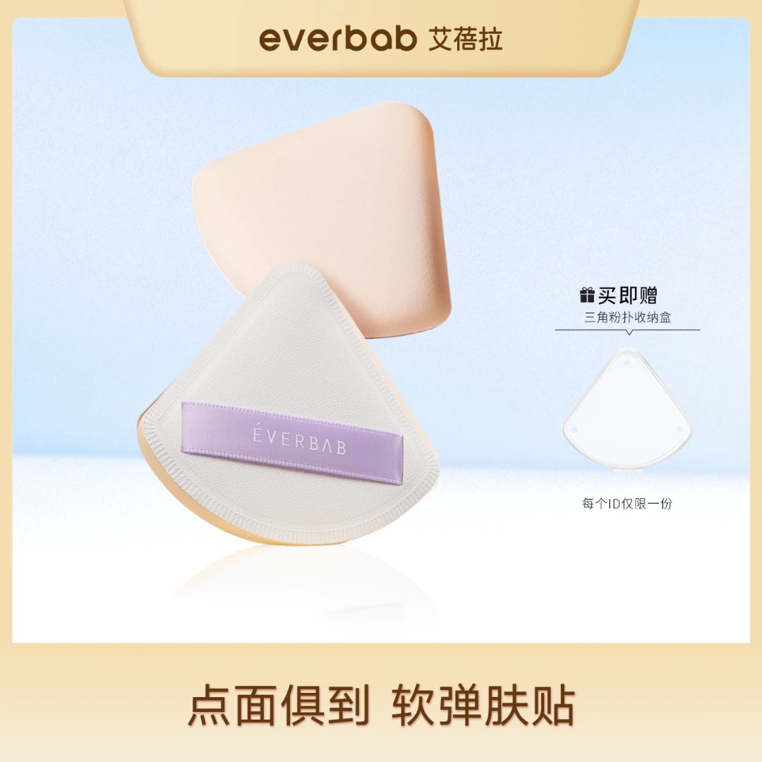 everbab大三角饭团气垫化妆粉扑散粉定妆干湿两用