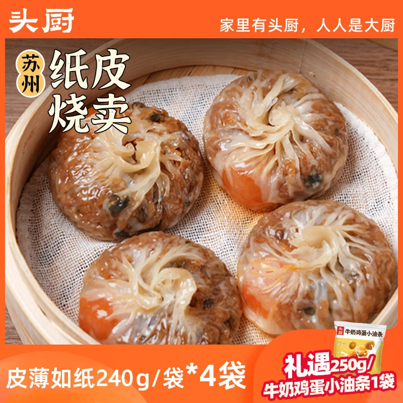 头厨苏州纸皮烧卖240g×4袋礼遇1袋250g牛奶鸡蛋小油条