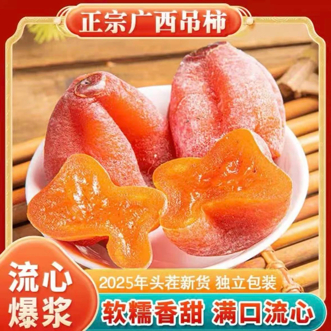 【流心柿饼】2025正宗广西流心吊柿1-3斤独立包装软糯香甜