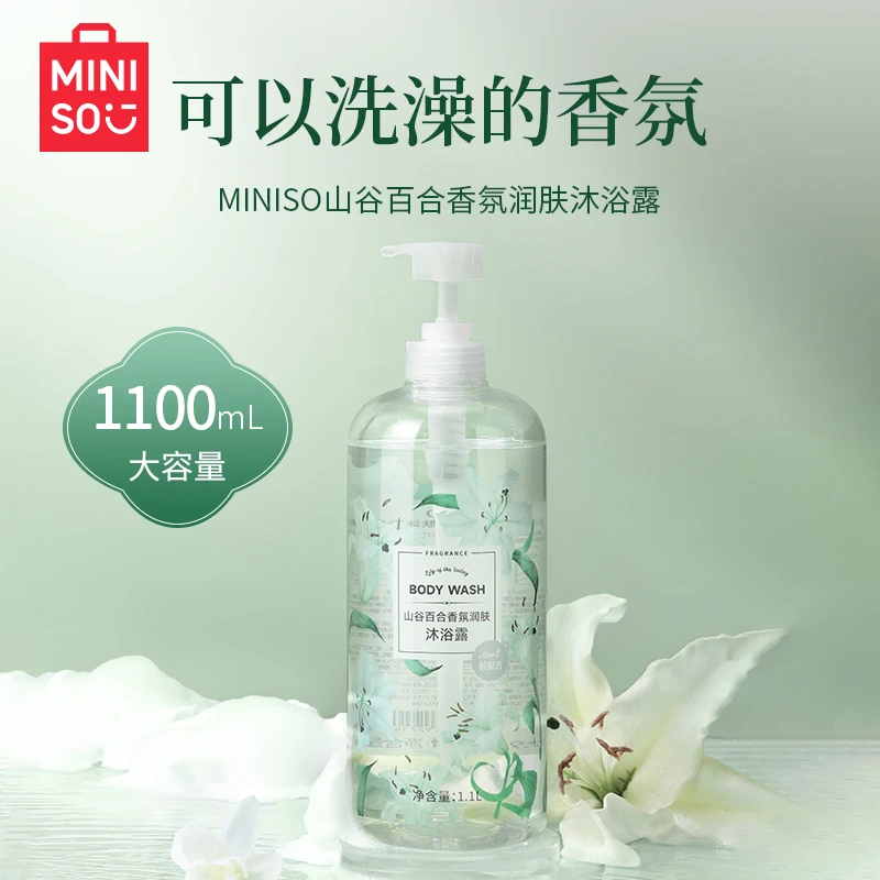 名创优品MINISO山谷百合香氛润肤沐浴露持久留香保湿嫩